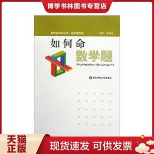 现货9787561772324教师基本功丛书·数学教师卷：如何命数学题 正版 董建功著 华东师范大学出版 社