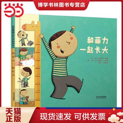 正版现货9787554530115 和菲力一起长大  文：〔法〕迪迪埃莱维图：〔法〕法布里斯蒂里耶  河北教育出版社