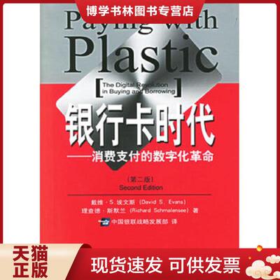 正版现货9787504939616 银行卡时代：-- 消费支付的数字化革命 The Digital Revolution in Buying and Borrowing  （美）埃文斯,
