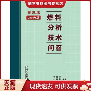 现货9787508326405燃料分析技术问答 中国电力出版 第三版 方文沐等编著 社 有几页划线 正版