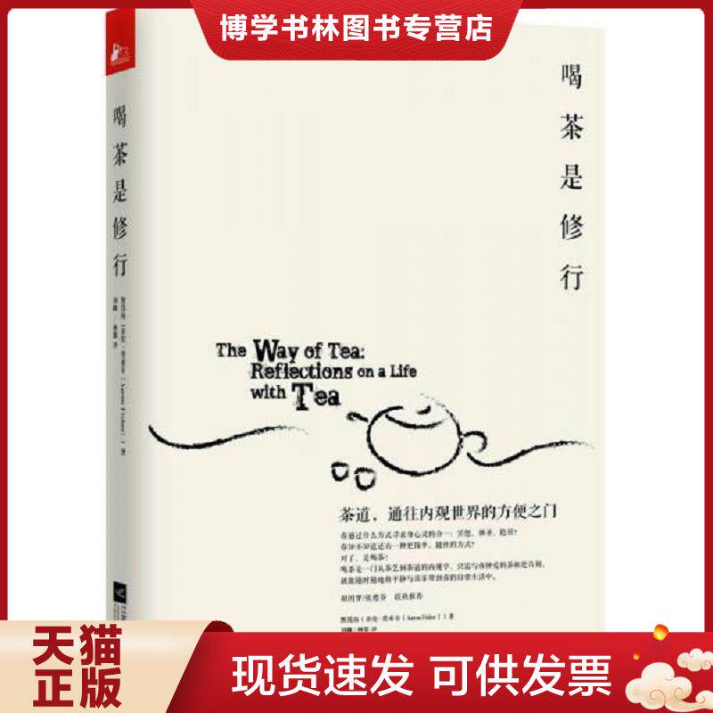 正版9成新 9787539960616喝茶是修行：茶道,通往内观世界的方便之门  [美]無為海（亚伦•费希尔）著,刘媺,杨黎　译  江苏文艺