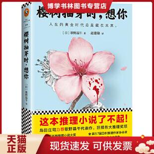 正版现货9787539982885樱树抽芽时,想你 赵建勋 译 江苏凤凰文艺出版社