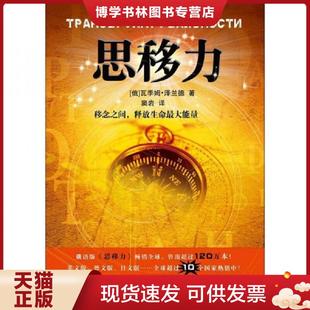 正版现货9787564804923思移力 瓦季姆·泽兰德