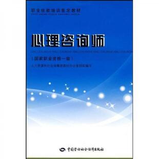 正版现货9787504574824职业技能培训鉴定教材·心理咨询师：中国职业资格一级