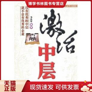 机械工业出版 正版 编著 韦良军 社 现货9787111268383激活中层