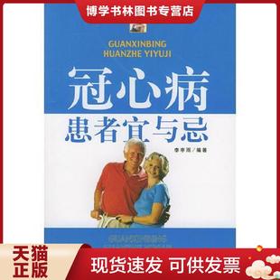 中医古籍出版 李亭雨编 社 现货9787801742612冠心病预防与调护 正版