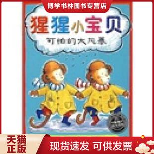 正版现货9787532257546海豚绘本花园·猩猩小宝贝：可怕的大风暴  （英）劳伦斯·安荷特　文；（英）凯瑟琳·安荷特　图；艾斯苔