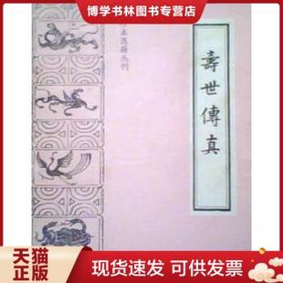 正版现货9787800131462寿世传真 徐文弼 中医古籍出版社旧书