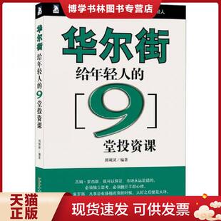 安徽人民出版 正版 郭砚灵 9堂投资课 社 现货9787212056209华尔街给年轻人