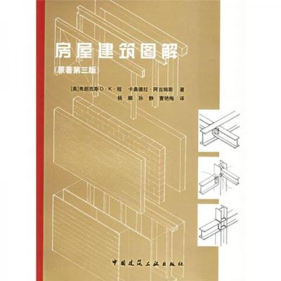 正版现货9787112062942房屋建筑图解（原著第3版）以实拍图为准  阿当姆斯