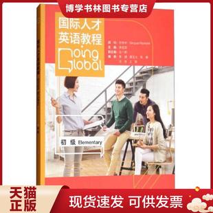 正版现货9787521300376国际人才英语教程（初级）  沈一新李捷夏玉立张睿文净王慧  外语教学与研究出版社有限责任公司