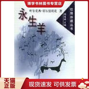 正版现货9787228075379永生羊  叶尔克西·胡尔曼别克著  新疆人民出版社