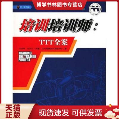 正版现货9787806522141培训培训师 TTT全案  刘永中,金才兵主编  广东南方日报出版社