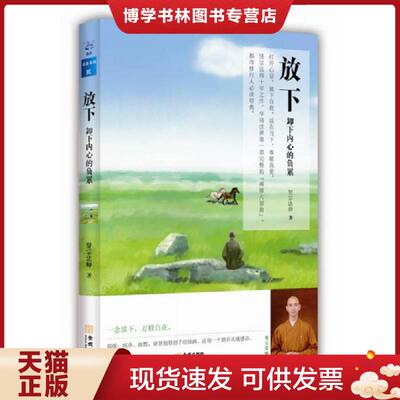 正版现货9787515509280放下：卸下内心的负累  贤宗法师  金城出版社