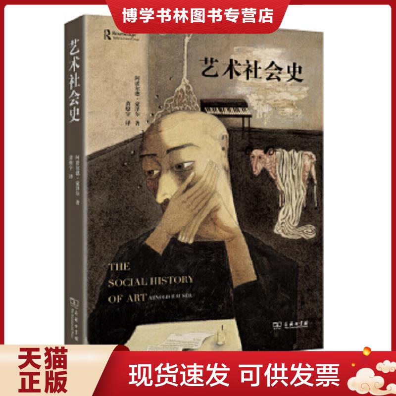 正版现货9787100106740艺术社会史  [匈牙利[阿诺尔德豪泽尔著  商务印书馆