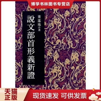 正版现货9787506338608 说文部首形义新证  董莲池  作家出版社