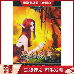 正版现货9787506334518魔剑烈皇I：恶魔苏醒——奇幻四公子  秋子著  作家出版社
