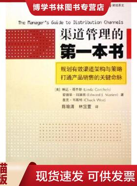 正版现货9787500582946渠道管理的第一本书  （美）琳达·哥乔斯（LindaGorchels）,（美）爱德华·玛瑞恩（EdwardJ.Marien）,（美