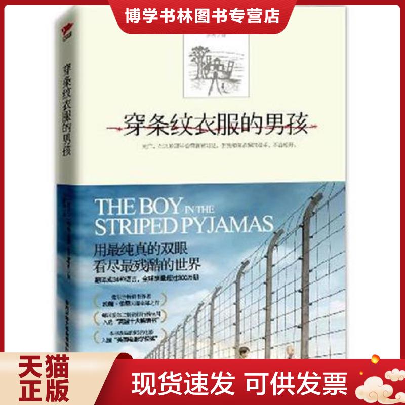 正版现货9787561355862穿条纹衣服的男孩  (爱)伯恩 著,罗冉 译  陕西师范大学出版社