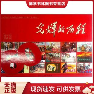 赵敦等 社 平装 历程 套装 光辉 50开 连环画 河北美术出版 正版 之一 现货9787531035411活愚公