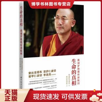 生命的真相慈诚罗珠堪布