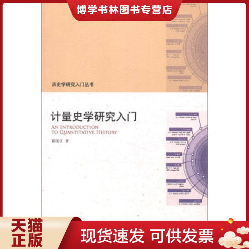 正版现货9787301215029 计量史学研究入门  霍俊江  北京大学出版社