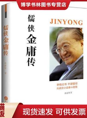 正版现货9787507550160儒侠金庸传  张建智  华文