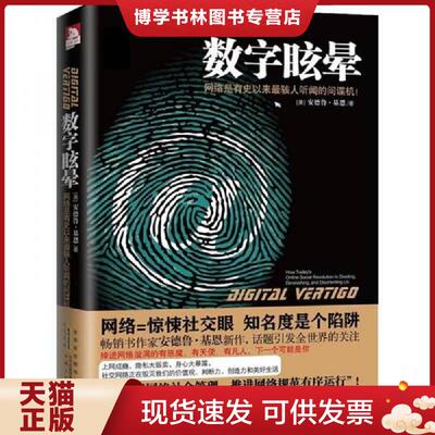 正版现货9787212058807数字眩晕：网络是有史以来最骇人听闻的间谍机  [美]安德鲁·基恩著  安徽人民