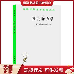 正版现货9787100027687社会静力学 (英)斯宾塞 商务印书馆