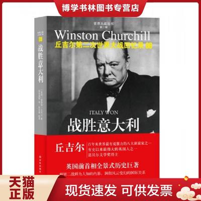 正版现货9787544733489丘吉尔第二次世界大战回忆录09：战胜意大利  〔英国〕温斯顿丘吉尔  译林出版社