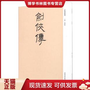 河南美术出版 正版 袁剑侠 画丛刊：剑侠传 社 现货9787540133856古版