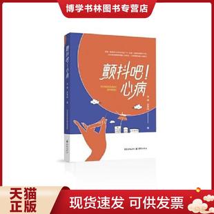 正版现货9787229160388颤抖吧 心病  邱建;安争鸣著  重庆出版社