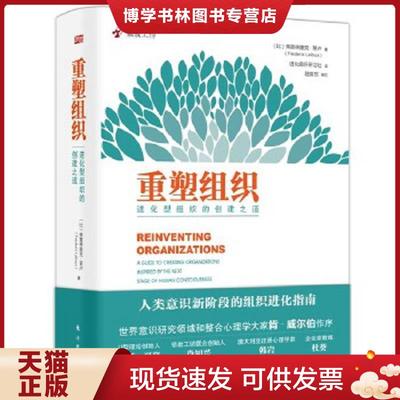 正版现货9787506094689重塑组织  弗雷德里克·拉卢  东方出版社