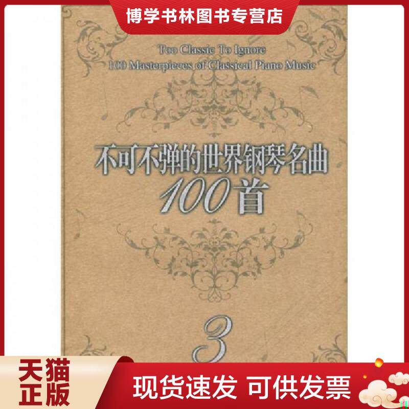 正版现货不可不弹的世界钢琴名曲100首3   美 阿诺尔德 春风文艺出版社  （美）阿诺尔德编著  春风文艺出版社