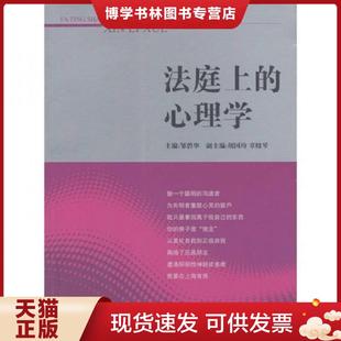 正版现货9787511823366法庭上的心理学 邹碧华主编 法律出版社