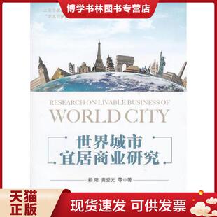 现货9787513615648世界城市宜居商业研究 中国经济出版 赖阳 等著 社 黄爱光 正版