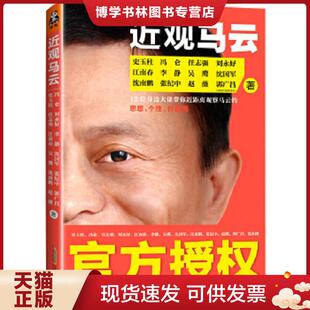 正版现货9787807699224 近观马云：12位身边大佬为你还原最真实、最全面、最个性化的马云  史玉柱冯仑刘永好江南春李静吴鹰沈国军
