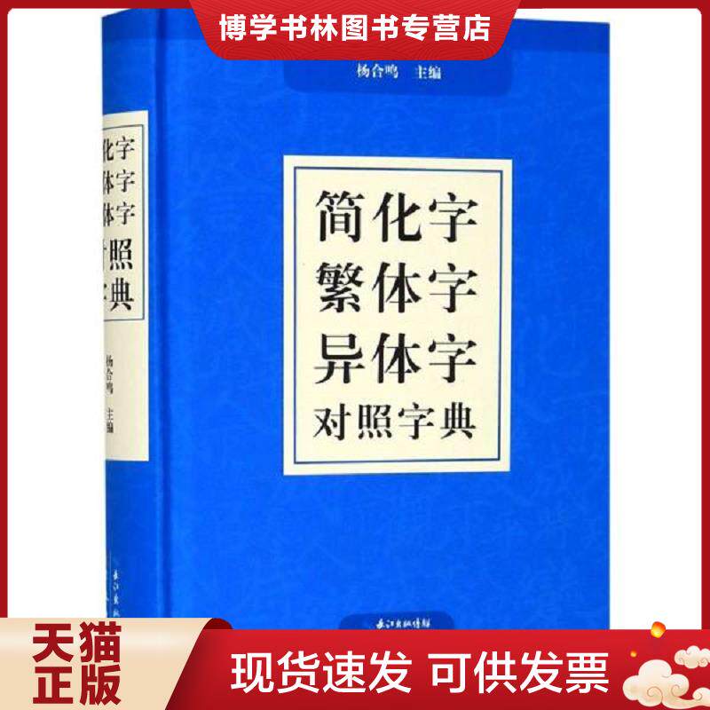 正版现货9787540356088【正版保证】汉字简繁正异对照字典 崇文书局简化字繁体字异体字关系根据规范汉字表简化字繁体字异体字对照