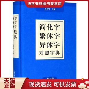 正版现货9787540356088【正版保证】汉字简繁正异对照字典 崇文书局简化字繁体字异体字关系根据规范汉字表简化字繁体字异体字对照