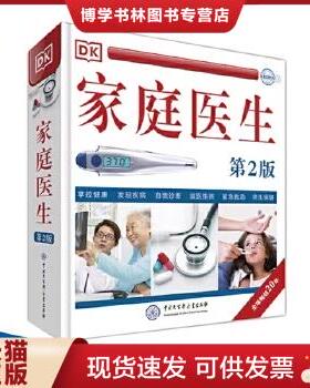 正版现货9787520202992 DK家庭医生(第2版)  中国大百科全书出版