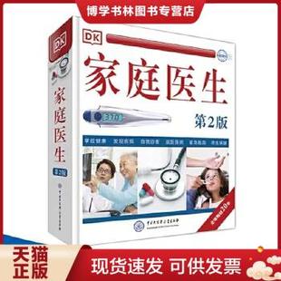正版现货9787520202992 DK家庭医生(第2版)  中国大百科全书出版