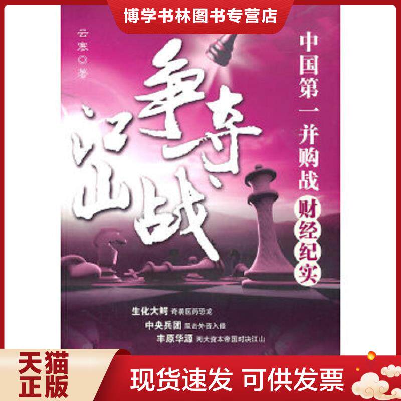 正版现货9787507424324江山争夺战——中国第一并购战财经纪实 云寒著 中国城市出版社
