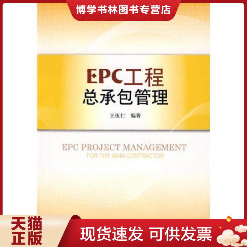 正版现货EPC工程总承包管理  王伍仁　编著  中国建筑工业出版社