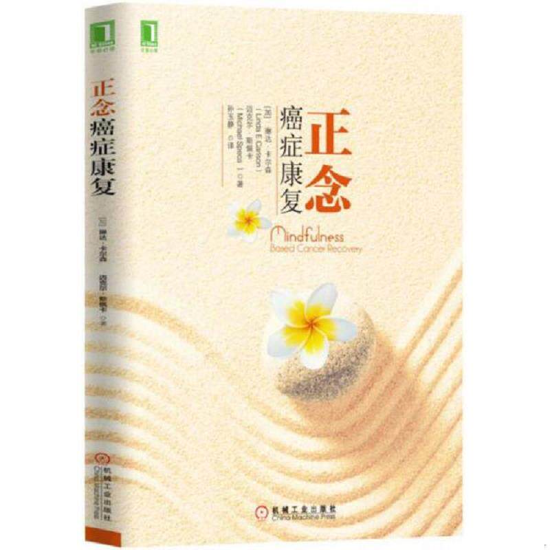 正版现货9787111538004 正念癌症康复 琳达·卡尔森","迈克尔·斯佩卡","孙玉静 机械工业出版社