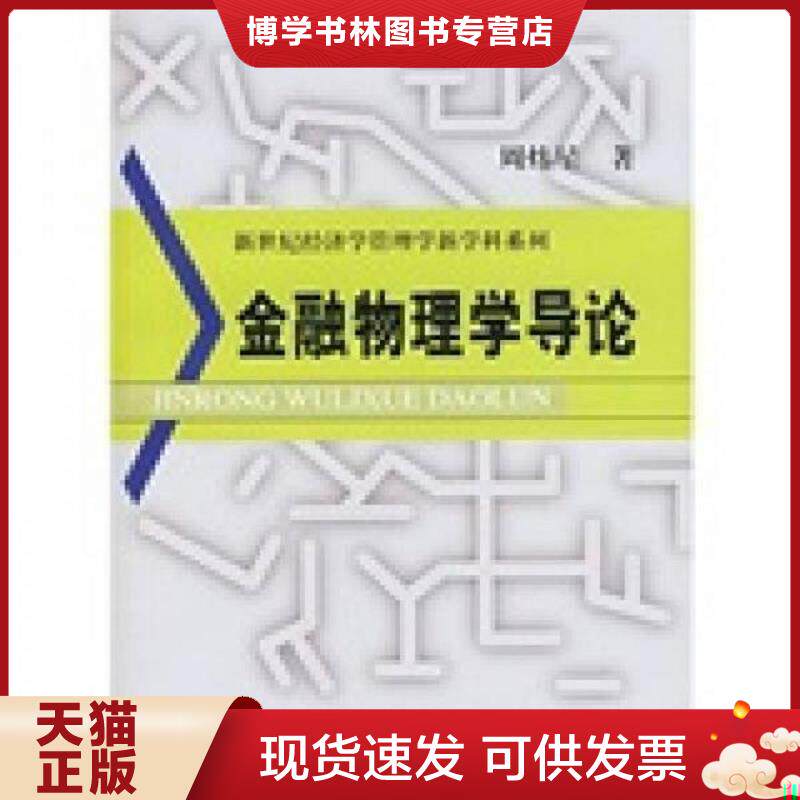 正版现货9787810988865金融物理学导论  周炜星　著  上海财经大学出版社