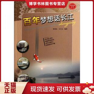 中国大百科全书出版 正版 孔令文 张效良 社 现货9787500088493百年梦想话长江
