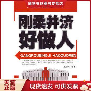 正版现货9787504465993刚柔并济好做人  张利光 著  中国商业出版社