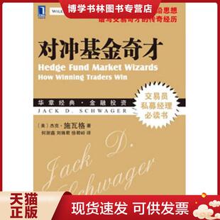正版现货9787111419358 对冲基金奇才：常胜交易员的秘籍  (美)施瓦格  机械工业出版社
