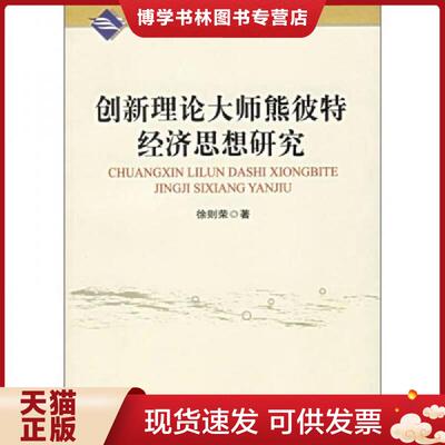 正版现货9787563813841 创新理论大师熊彼特经济思想研究  徐则荣著  首都经济贸易大学出版社