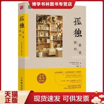 正版现货9787115421920【原版】孤独回归自我害羞与社交焦虑症关系适度依赖让我们走得更近书  【英】安东尼·斯托尔（AnthonyStor